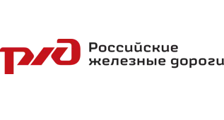 ОАО «Российские железные дороги»